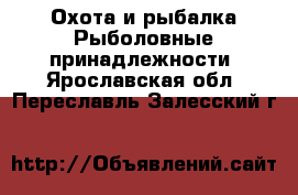 Охота и рыбалка Рыболовные принадлежности. Ярославская обл.,Переславль-Залесский г.